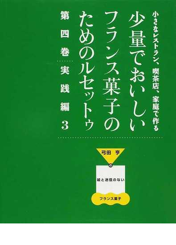 小さなレストラン、喫茶店、家庭で作る少量でおいしいフランス菓子のためのルセットゥ 弓田亨の噓と迷信のないフランス菓子 第4巻 実践編 3