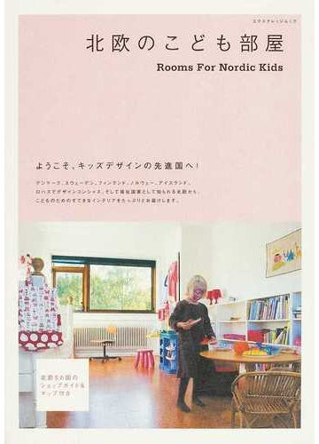北欧のこども部屋の通販 紙の本 Honto本の通販ストア 北欧のこども部屋の通販 紙の本 Honto本の通販ストア