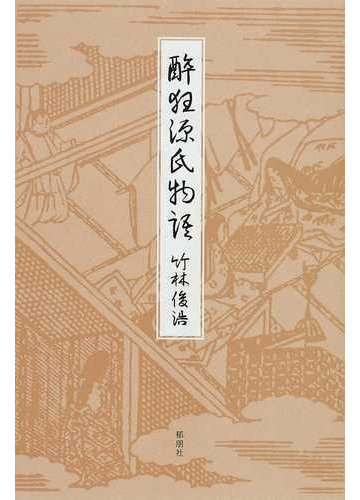 酔狂源氏物語の通販 竹林 俊浩 小説 Honto本の通販ストア