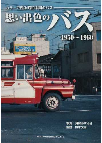 思い出色のバス １９５０〜１９６０ カラーで甦る昭和中期のバス