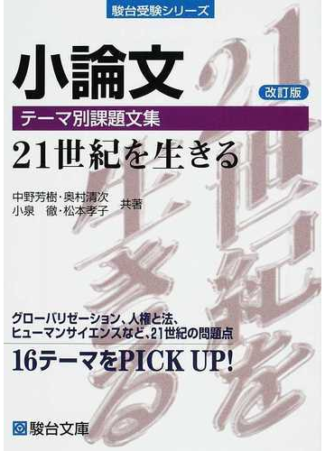 小論文テーマ別課題文集２１世紀を生きる １６テーマをｐｉｃｋ ｕｐ 改訂版の通販 中野 芳樹 奥村 清次 紙の本 Honto本の通販ストア