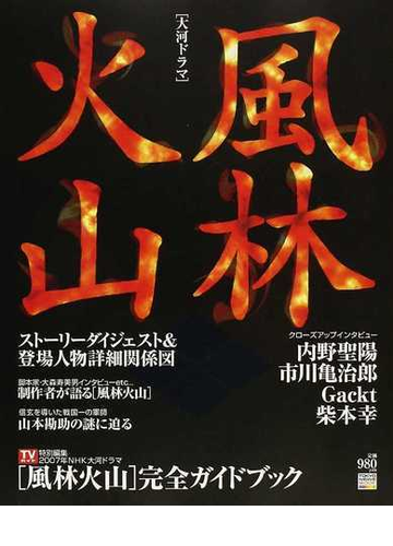 大河ドラマ 風林火山 完全ガイドブックの通販 紙の本 Honto本の通販ストア