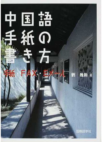 中国語手紙の書き方 手紙 ｆａｘ ｅメールの通販 劉 雅新 紙の本 Honto本の通販ストア