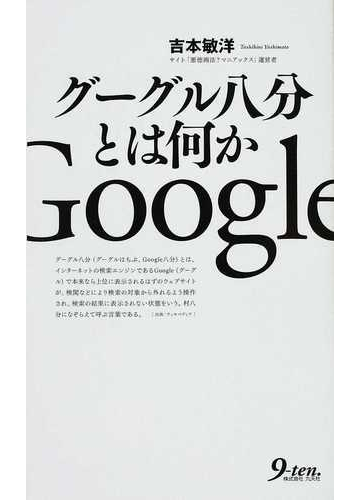 グーグル八分とは何かの通販 吉本 敏洋 紙の本 Honto本の通販ストア