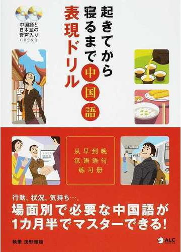 起きてから寝るまで中国語表現ドリル 行動 状況 気持ち 場面別で必要な中国語が１カ月半でマスターできる の通販 浅野 雅樹 紙の本 Honto本の通販ストア