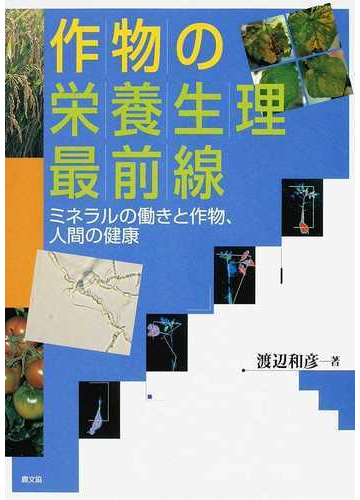 作物の栄養生理最前線 ミネラルの働きと作物 人間の健康の通販 渡辺 和彦 紙の本 Honto本の通販ストア