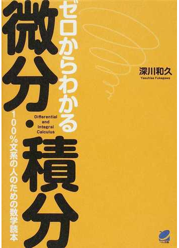 ゼロからわかる微分 積分 １００ 文系の人のための数学読本の通販 深川 和久 紙の本 Honto本の通販ストア