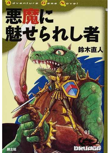 悪魔に魅せられし者の通販 鈴木 直人 紙の本 Honto本の通販ストア