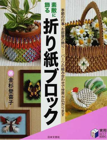 素敵に飾る折り紙ブロック 季節の行事 お部屋の飾り パーツの組み合わせで世界が広がりますの通販 金杉 登喜子 紙の本 Honto本の通販ストア