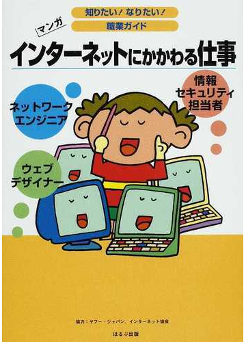 インターネットにかかわる仕事 ウェブデザイナー ネットワークエンジニア 情報セキュリティ担当者 マンガの通販 ヴィットインターナショナル企画室 紙の本 Honto本の通販ストア