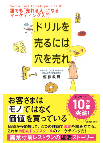 ドリルを売るには穴を売れ 誰でも 売れる人 になるマーケティング入門の通販 佐藤 義典 紙の本 Honto本の通販ストア