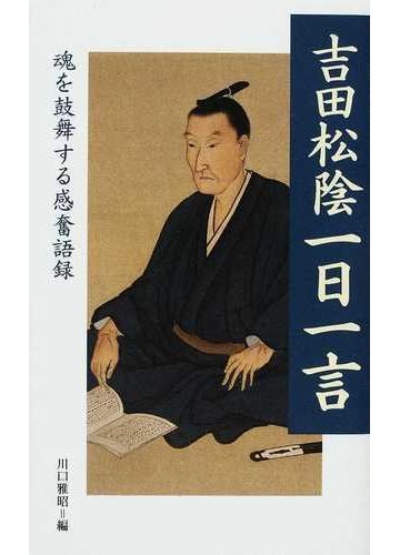 吉田松陰一日一言 魂を鼓舞する感奮語録の通販 吉田 松陰 川口 雅昭 紙の本 Honto本の通販ストア