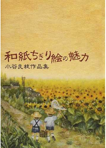 和紙ちぎり絵の魅力 小谷良枝作品集 １の通販 小谷 良枝 紙の本 Honto本の通販ストア