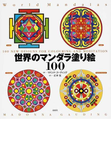 世界のマンダラ塗り絵１００の通販 マドンナ ゴーディング 正木 晃 紙の本 Honto本の通販ストア
