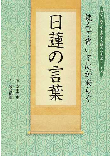 読んで書いて心が安らぐ日蓮の言葉の通販 饗庭 栖鶴 安中 尚史 紙の本 Honto本の通販ストア