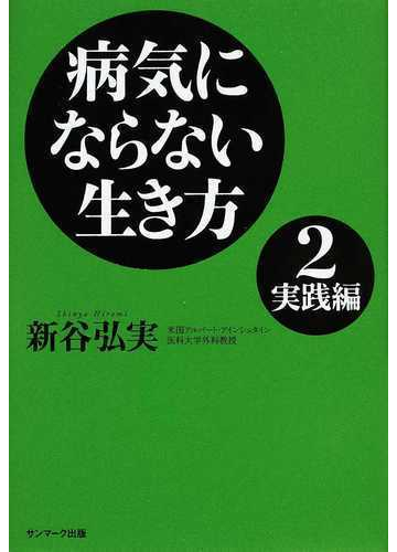 病気にならない生き方 ２ 実践編の通販 新谷 弘実 紙の本 Honto本の通販ストア