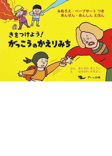 きをつけよう がっこうのかえりみち ぬりえ ペープサートつきあんぜん あんしんえほんの通販 北沢 杏子 長谷川 瑞吉 紙の本 Honto本 の通販ストア