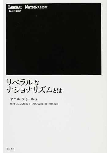 リベラルなナショナリズムとはの通販 ヤエル タミール 押村 高 紙の本 Honto本の通販ストア