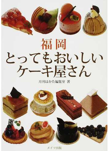 福岡とってもおいしいケーキ屋さんの通販 月刊はかた編集室 紙の本 Honto本の通販ストア