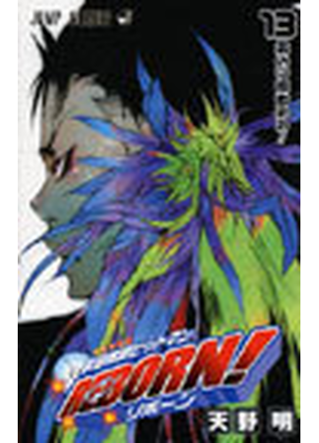 家庭教師ヒットマンｒｅｂｏｒｎ １３ ジャンプ コミックス の通販 天野 明 ジャンプコミックス コミック Honto本の通販ストア