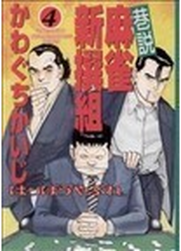 巷説麻雀新撰組はっぽうやぶれ ４ 近代麻雀コミックス の通販 かわぐち かいじ 近代麻雀コミックス コミック Honto本の通販ストア