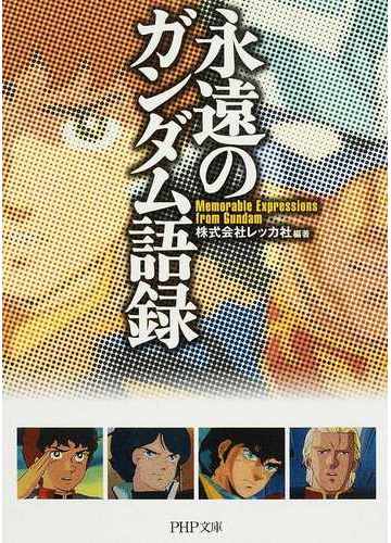 永遠のガンダム語録の通販 レッカ社 Php文庫 紙の本 Honto本の通販ストア 永遠のガンダム語録の通販 レッカ社 Php文庫 紙の本 Honto本の通販ストア