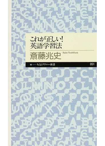 これが正しい 英語学習法の通販 斎藤 兆史 ちくまプリマー新書 紙の本 Honto本の通販ストア