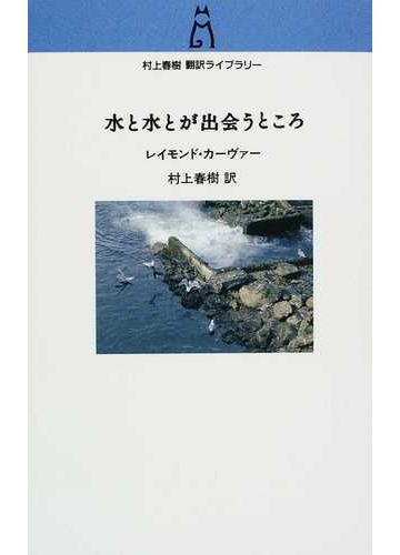 水と水とが出会うところの通販 レイモンド カーヴァー 村上 春樹 小説 Honto本の通販ストア