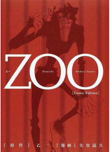 zoo コミック版 ヤングジャンプ愛蔵版 の通販 乙一 矢也 晶久 コミック Honto本の通販ストア