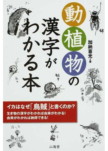 動植物の漢字がわかる本 イカはなぜ 烏賊 と書くのか の通販 加納 喜光 紙の本 Honto本の通販ストア