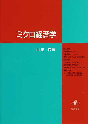 ミクロ経済学の通販 山崎 昭 紙の本 Honto本の通販ストア