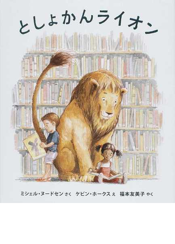 としょかんライオンの通販 ミシェル ヌードセン ケビン ホークス 紙の本 Honto本の通販ストア