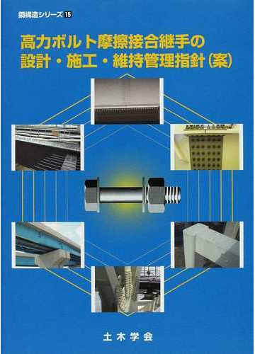 高力ボルト摩擦接合継手の設計 施工 維持管理指針 案 の通販 土木学会鋼構造委員会高力ボルト摩擦接合継手の設計法に関する調査検討小委員会 紙の本 Honto本の通販ストア