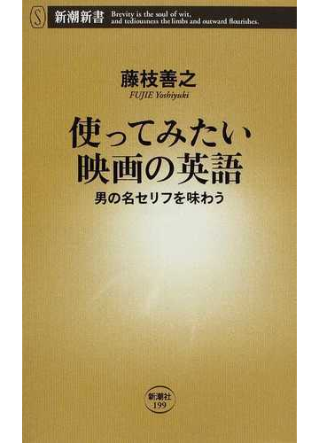 使ってみたい映画の英語 男の名セリフを味わうの通販 藤枝 善之 新潮新書 紙の本 Honto本の通販ストア