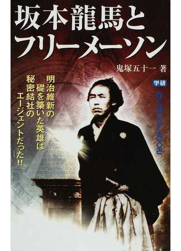 坂本龍馬とフリーメーソン 明治維新の礎を築いた英雄は秘密結社のエージェントだった の通販 鬼塚 五十一 ムー スーパーミステリー ブックス 紙の本 Honto本の通販ストア