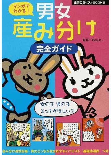 マンガでわかる 男女産み分け完全ガイドの通販 杉山 力一 主婦の友社 紙の本 Honto本の通販ストア