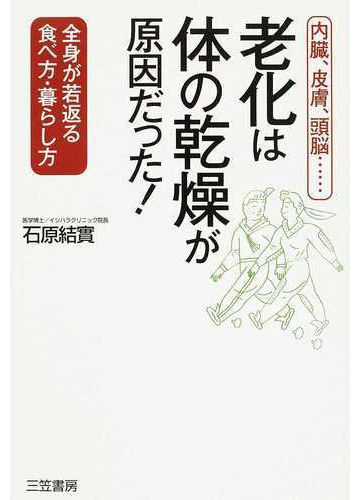 老化は 体の乾燥 が原因だった 内臓 皮膚 頭脳 全身が若返る食べ方 暮らし方の通販 石原 結實 紙の本 Honto本の通販ストア