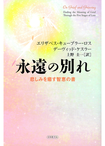 永遠の別れ 悲しみを癒す智恵の書の通販 エリザベス キューブラー ロス デーヴィッド ケスラー 紙の本 Honto本の通販ストア