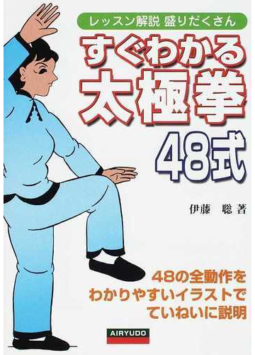 すぐわかる太極拳４８式 レッスン解説盛りだくさん ４８の全動作をわかりやすいイラストでていねいに説明の通販 伊藤 聡 紙の本 Honto本の通販ストア