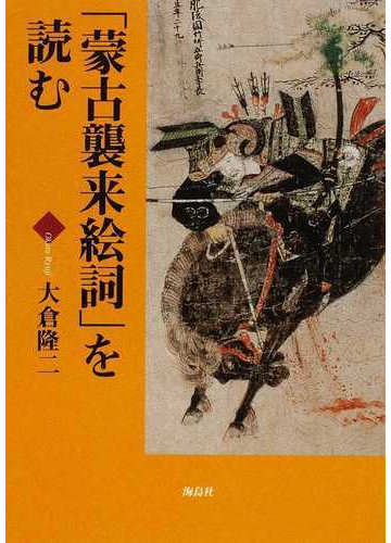 蒙古襲来絵詞 を読むの通販 大倉 隆二 紙の本 Honto本の通販ストア