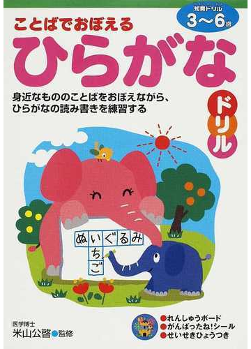 ことばでおぼえるひらがなドリル ３ ６歳 身近なもののことばをおぼえながら ひらがなの読み書きを練習するの通販 米山 公啓 紙の本 Honto本の通販ストア