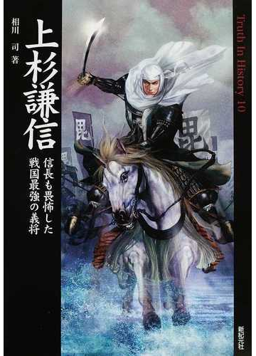 上杉謙信 信長も畏怖した戦国最強の義将の通販 相川 司 紙の本 Honto本の通販ストア