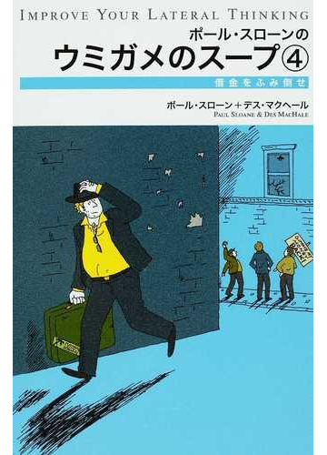 ポール スローンのウミガメのスープ ４ 借金をふみ倒せの通販 ポール スローン デス マクヘール 紙の本 Honto本の通販ストア
