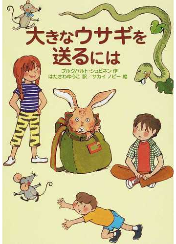 大きなウサギを送るにはの通販 ブルクハルト シュピネン はたさわ ゆうこ 紙の本 Honto本の通販ストア