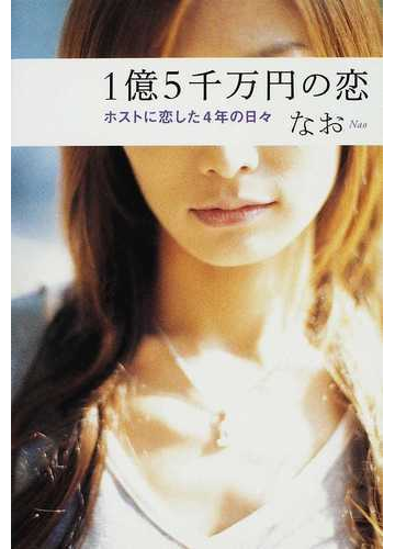 １億５千万円の恋 ホストに恋した４年の日々の通販 なお 小説 Honto本の通販ストア