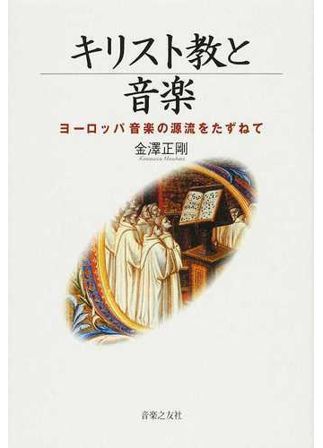 キリスト教と音楽 ヨーロッパ音楽の源流をたずねての通販 金澤 正剛 紙の本 Honto本の通販ストア