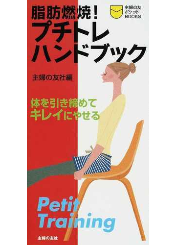 脂肪燃焼 プチトレハンドブック 体を引き締めてキレイにやせるの通販 主婦の友社 紙の本 Honto本の通販ストア