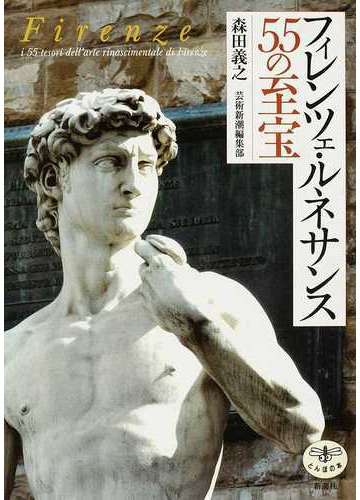 フィレンツェ ルネサンス５５の至宝の通販 森田 義之 芸術新潮編集部 紙の本 Honto本の通販ストア