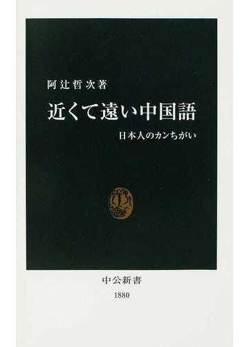 近くて遠い中国語 日本人のカンちがいの通販 阿辻 哲次 中公新書 紙の本 Honto本の通販ストア