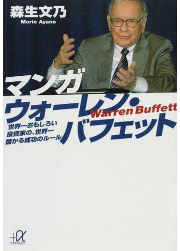 マンガウォーレン バフェット 世界一おもしろい投資家の 世界一儲かる成功のルールの通販 森生 文乃 講談社 A文庫 紙の本 Honto本の通販ストア
